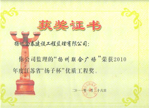 揚州聯(lián)合廣場工程，2010年度江蘇省“揚子杯”優(yōu)質(zhì)工程獎